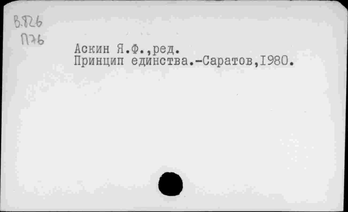 ﻿nu
Аскин Я.Ф.,ред.
Принцип единства.-Саратов,1980.